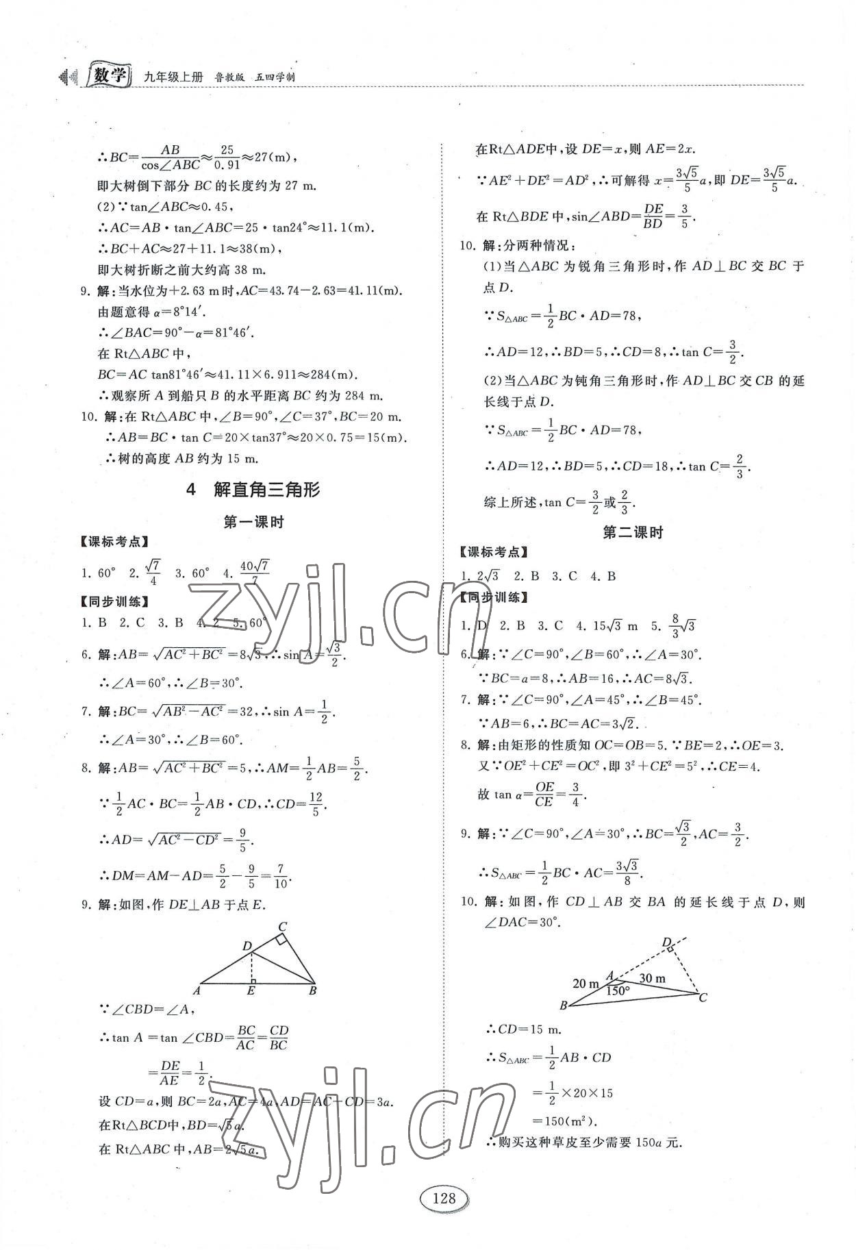 2022年初中同步練習冊九年級數(shù)學上冊魯教版54制山東科學技術出版社 第8頁