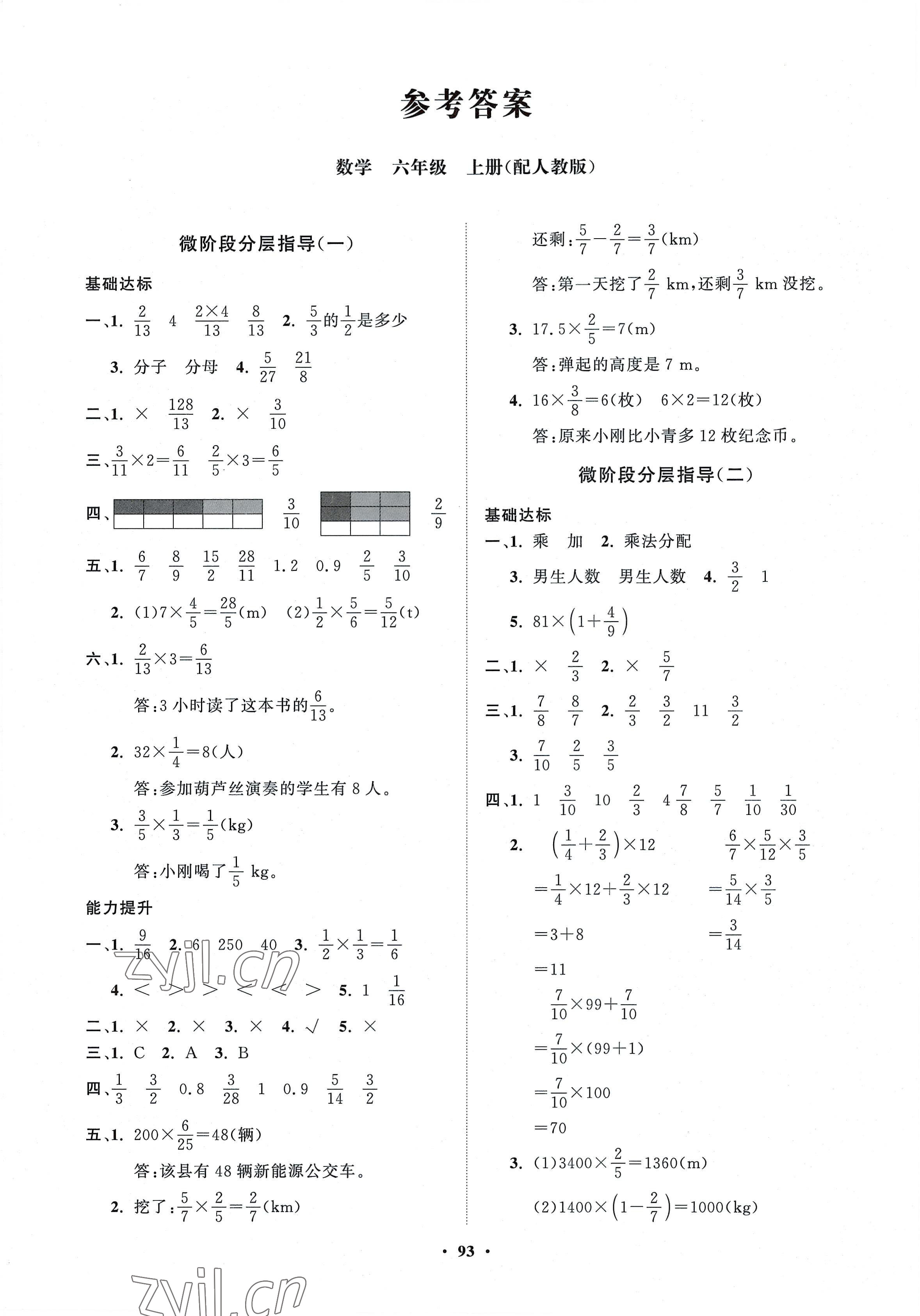 2022年同步練習(xí)冊(cè)分層指導(dǎo)六年級(jí)數(shù)學(xué)上冊(cè)人教版 第1頁(yè)