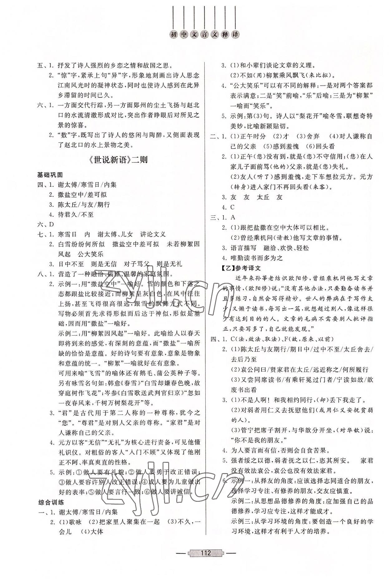 2022年初中文言文釋譯七年級(jí)語(yǔ)文人教版 第2頁(yè)