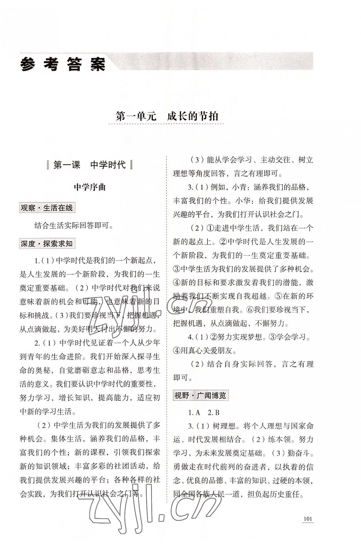 2022年學(xué)習(xí)實踐手冊山東科學(xué)技術(shù)出版社七年級道德與法治人教版 第1頁