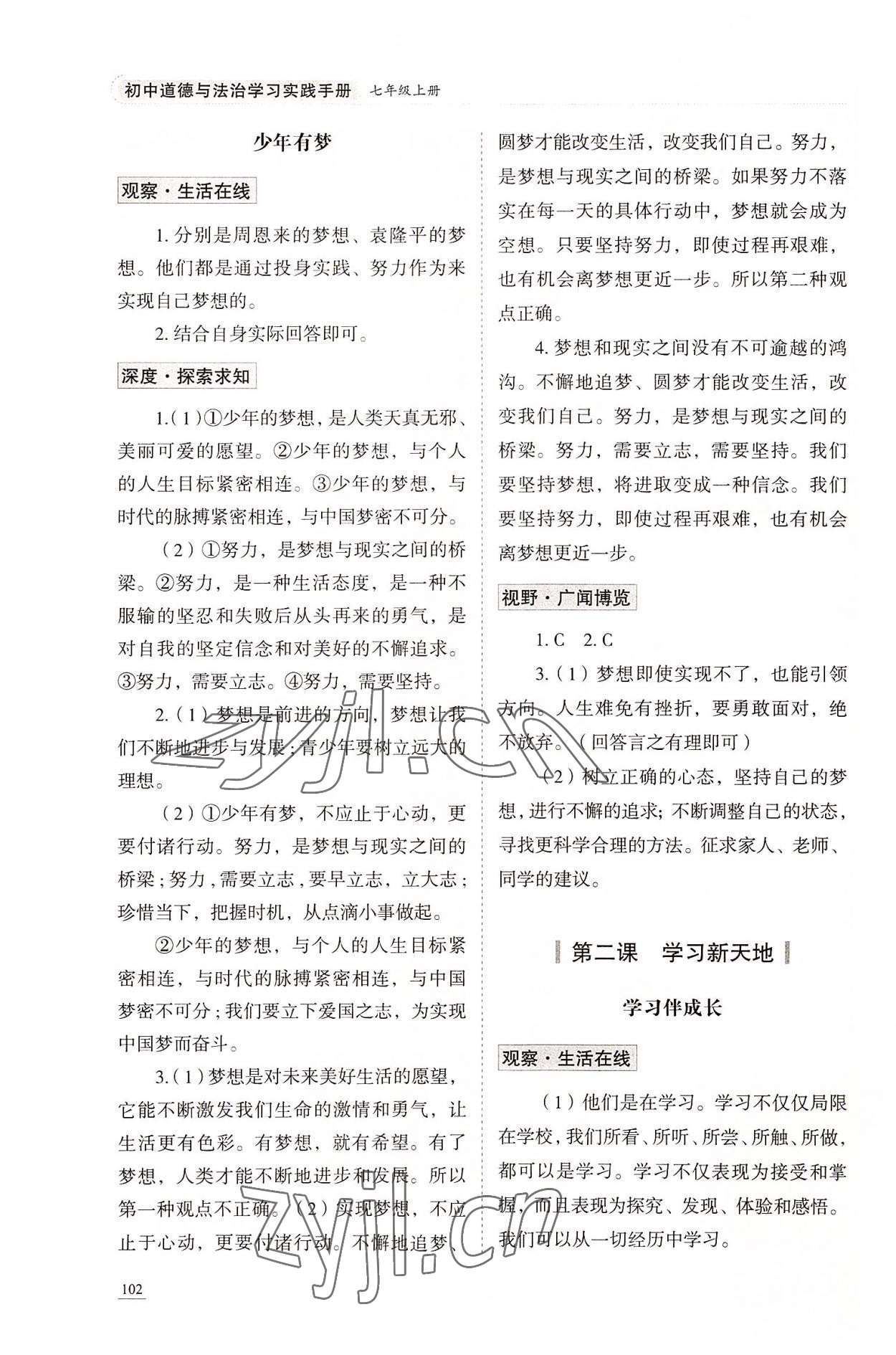 2022年學(xué)習(xí)實(shí)踐手冊山東科學(xué)技術(shù)出版社七年級道德與法治人教版 第2頁