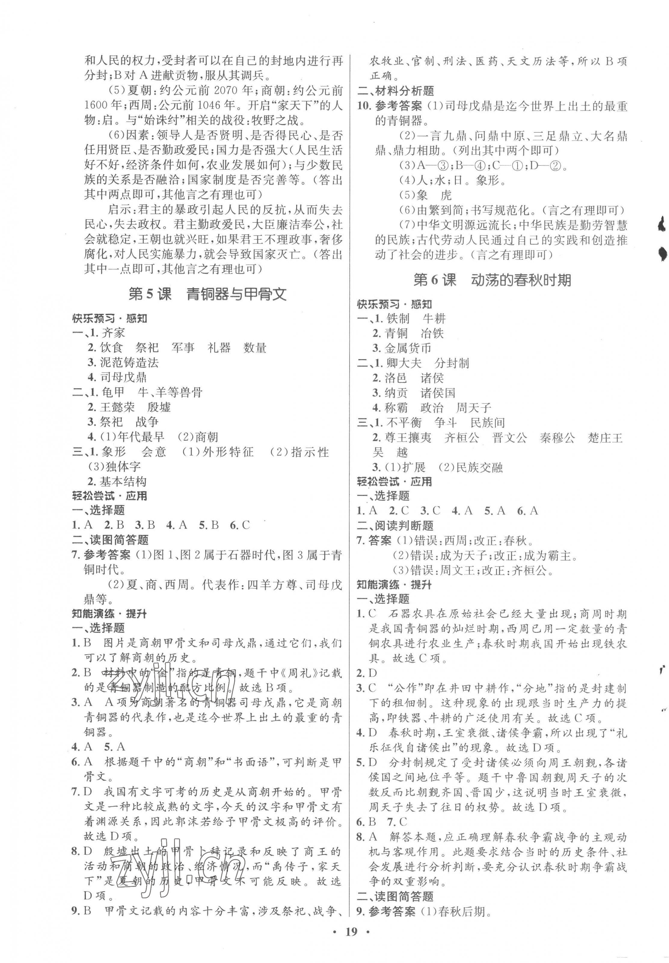 2022年初中同步練習(xí)冊(cè)中國(guó)歷史第一冊(cè)人教版54制山東教育出版社 第3頁(yè)