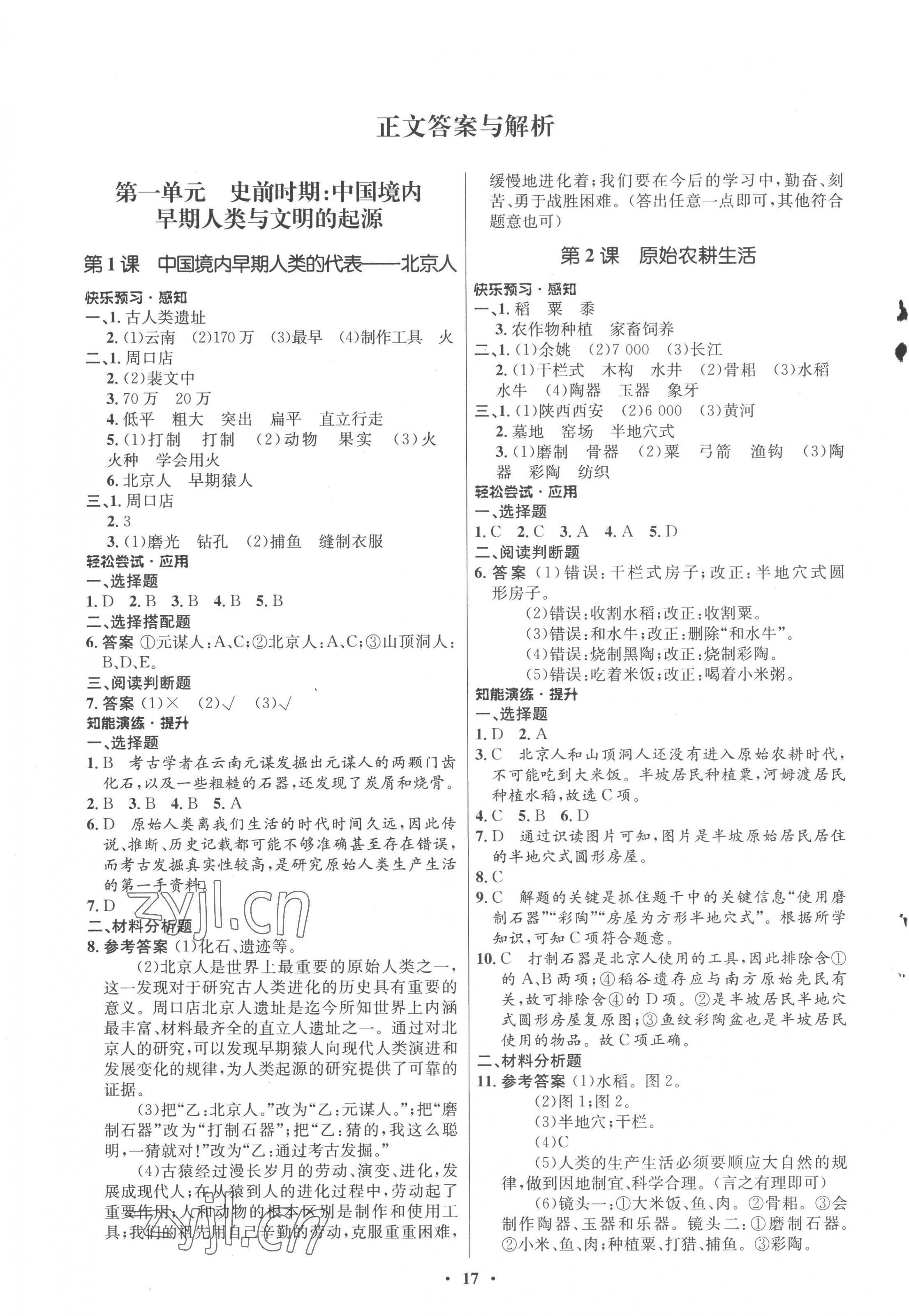 2022年初中同步練習冊中國歷史第一冊人教版54制山東教育出版社 第1頁