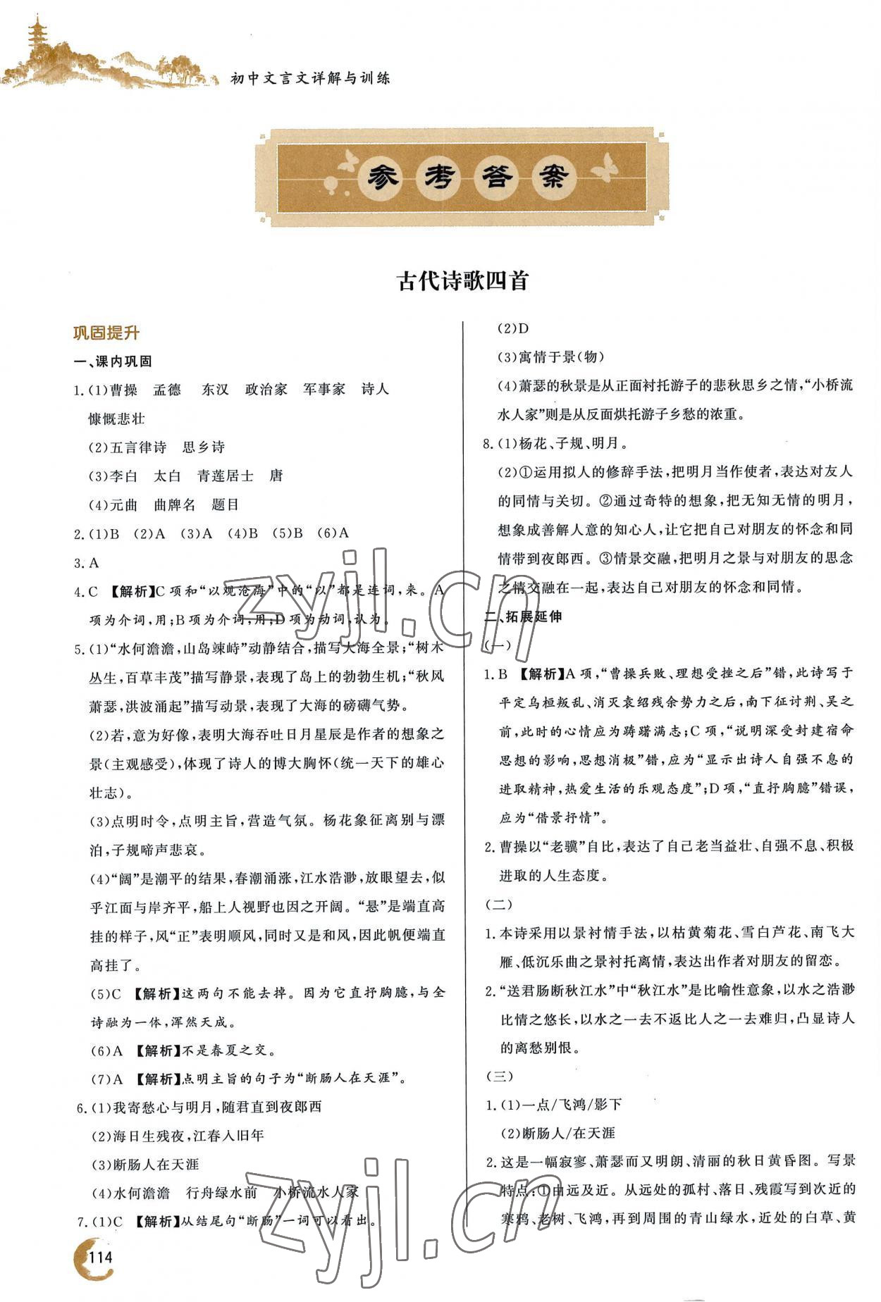 2022年初中文言文詳解與訓(xùn)練七年級上冊人教版 參考答案第1頁