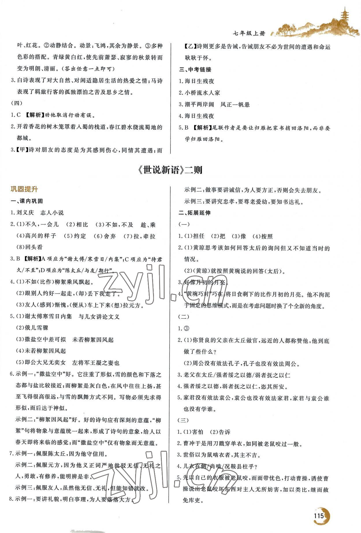 2022年初中文言文詳解與訓(xùn)練七年級(jí)上冊(cè)人教版 參考答案第2頁(yè)