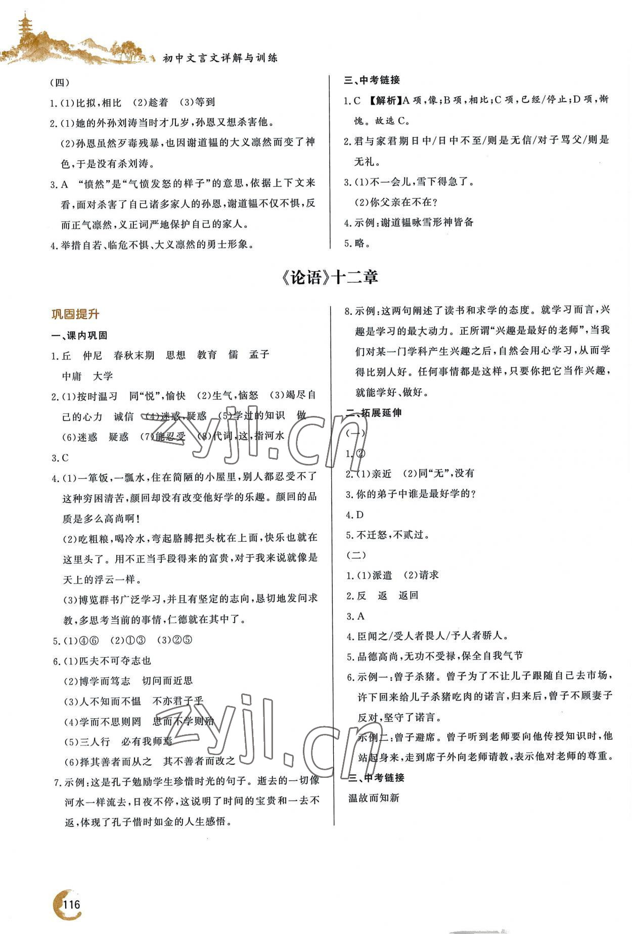 2022年初中文言文詳解與訓(xùn)練七年級(jí)上冊(cè)人教版 參考答案第3頁(yè)