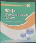 2022年同步練習(xí)冊(cè)配套檢測(cè)卷九年級(jí)英語(yǔ)上冊(cè)魯教版五四制