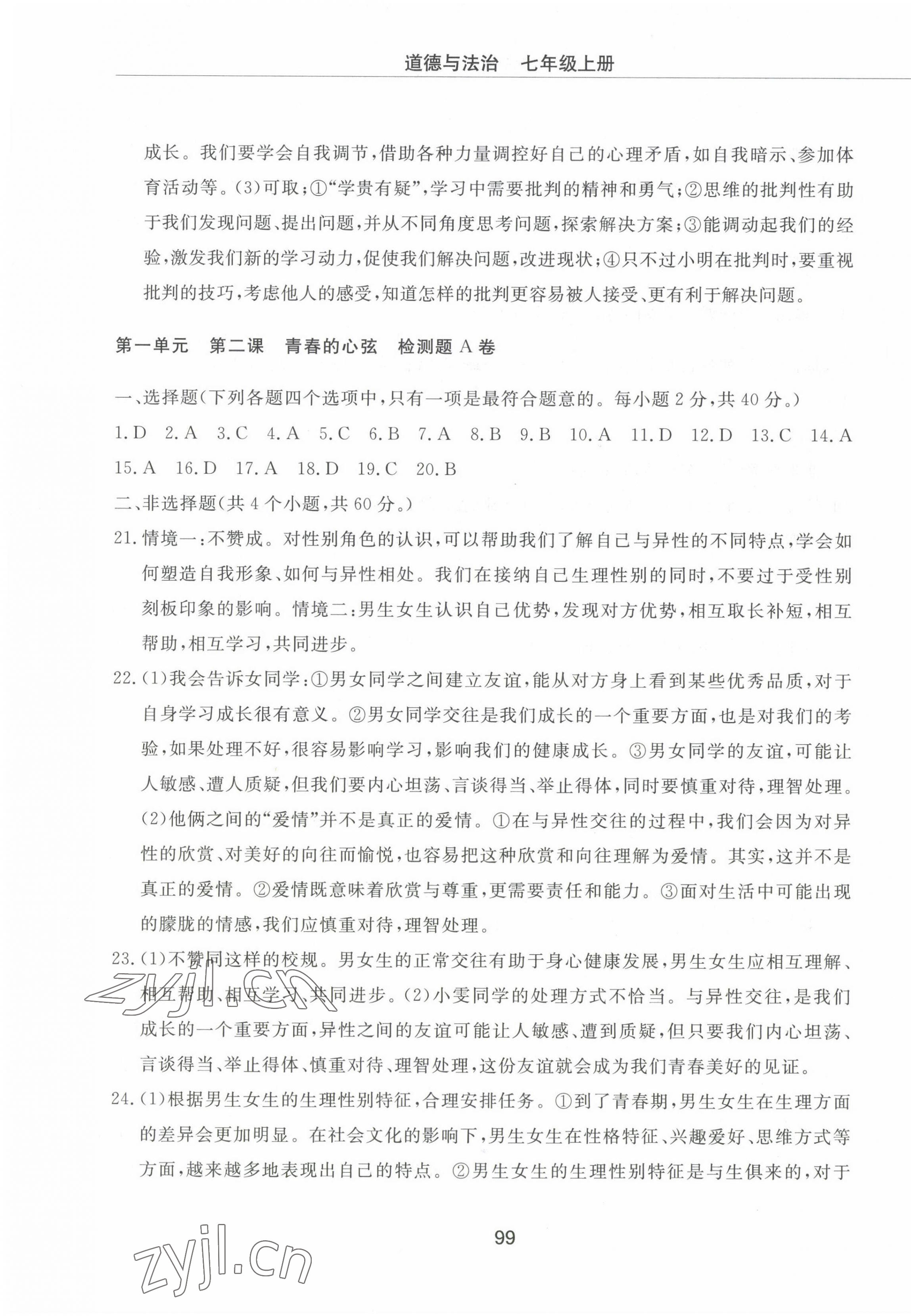 2022年同步練習冊配套檢測卷七年級道德與法治上冊人教版五四制 第3頁