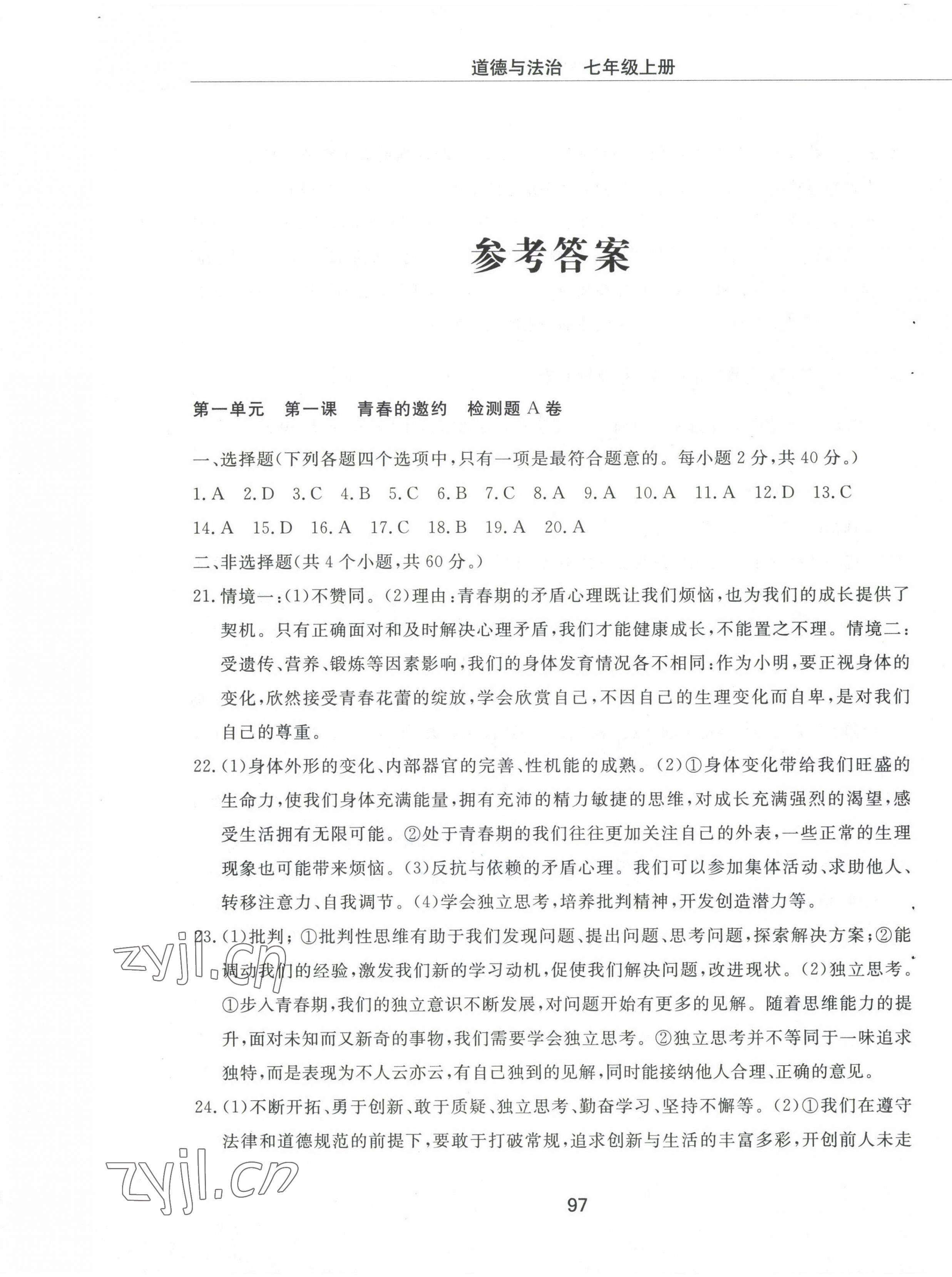 2022年同步練習(xí)冊(cè)配套檢測(cè)卷七年級(jí)道德與法治上冊(cè)人教版五四制 第1頁(yè)