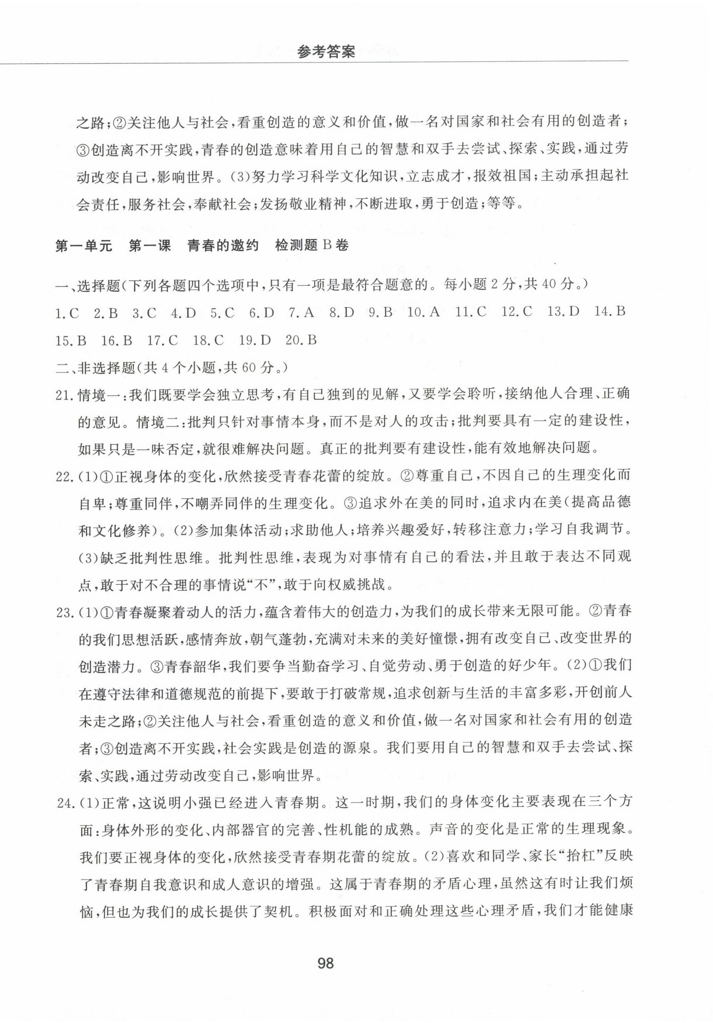 2022年同步練習(xí)冊(cè)配套檢測卷七年級(jí)道德與法治上冊(cè)人教版五四制 第2頁