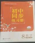 2022年同步練習冊北京師范大學出版社八年級數(shù)學上冊北師大版