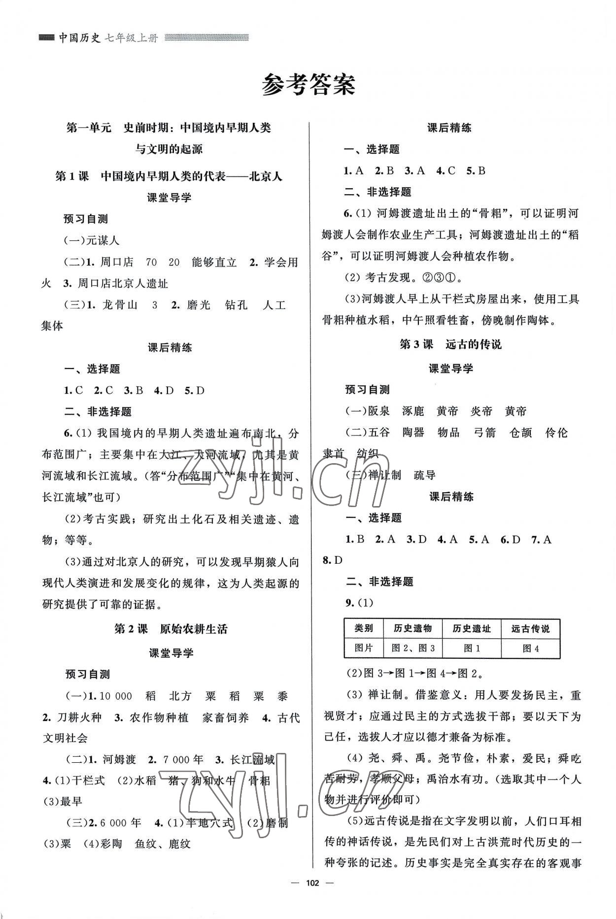 2022年同步练习册北京师范大学出版社七年级历史上册人教版 参考答案第1页