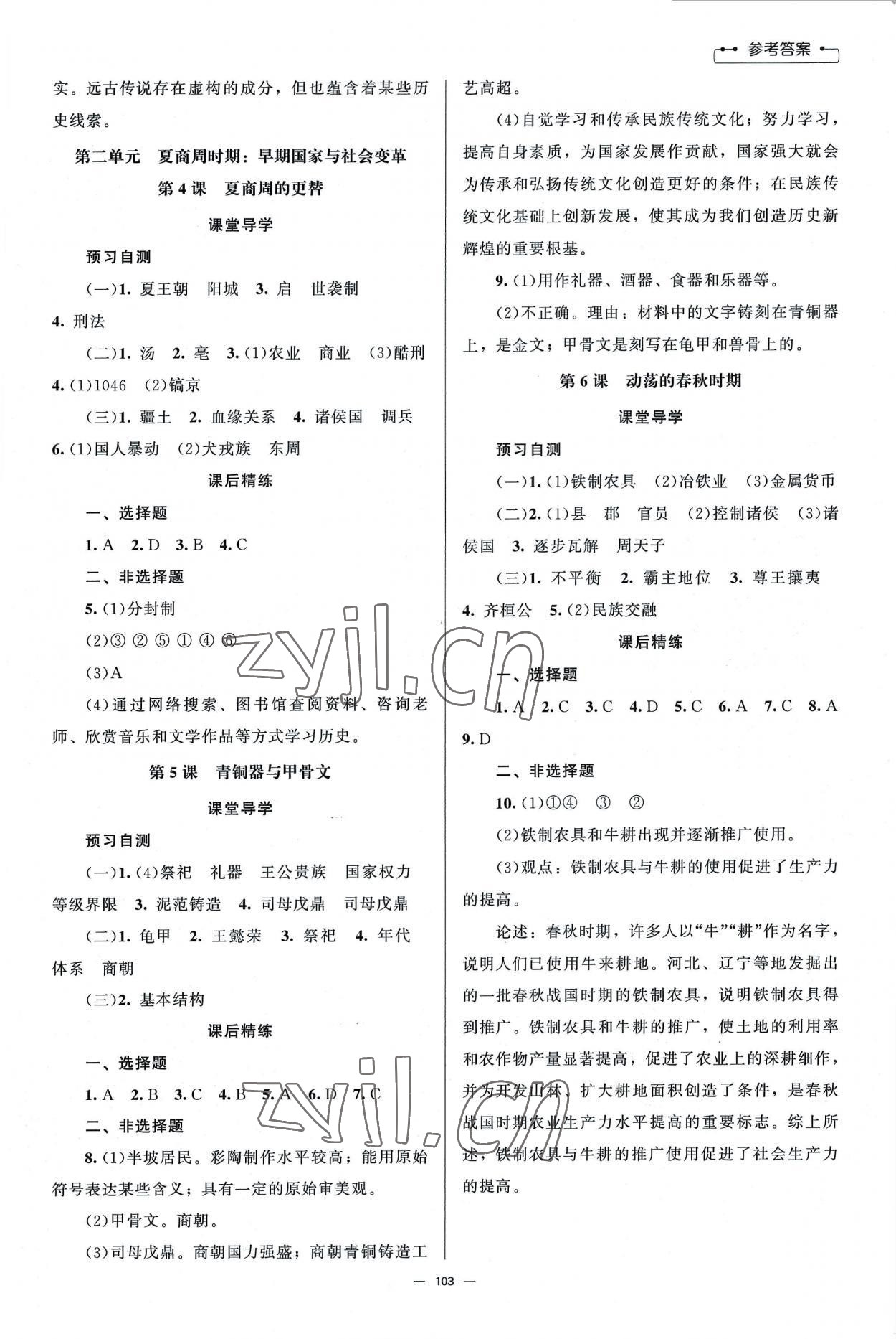 2022年同步練習(xí)冊(cè)北京師范大學(xué)出版社七年級(jí)歷史上冊(cè)人教版 參考答案第2頁