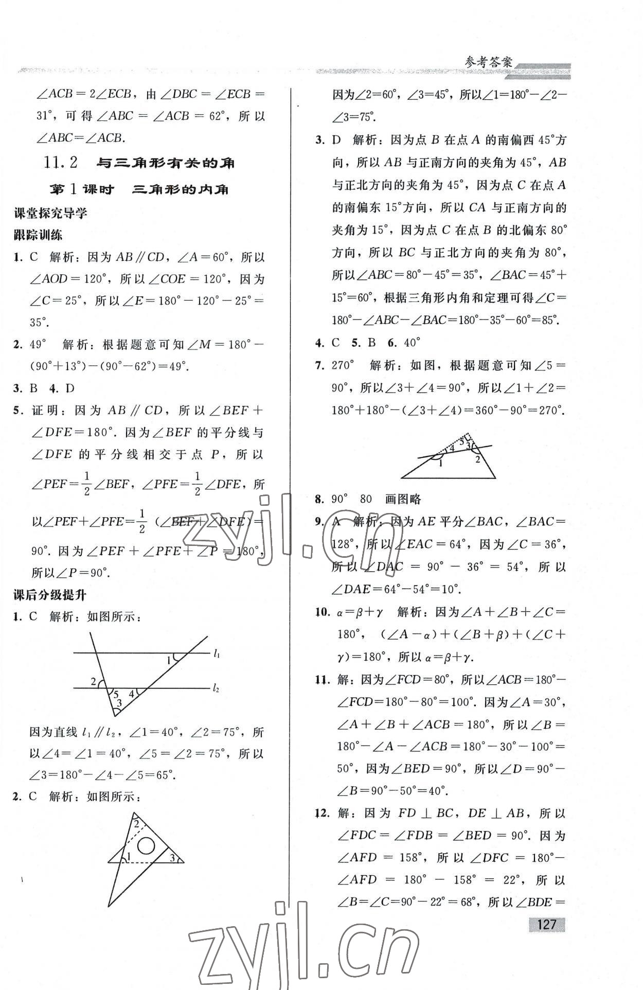 2022年同步练习册人民教育出版社八年级数学上册人教版山东专版 参考答案第2页