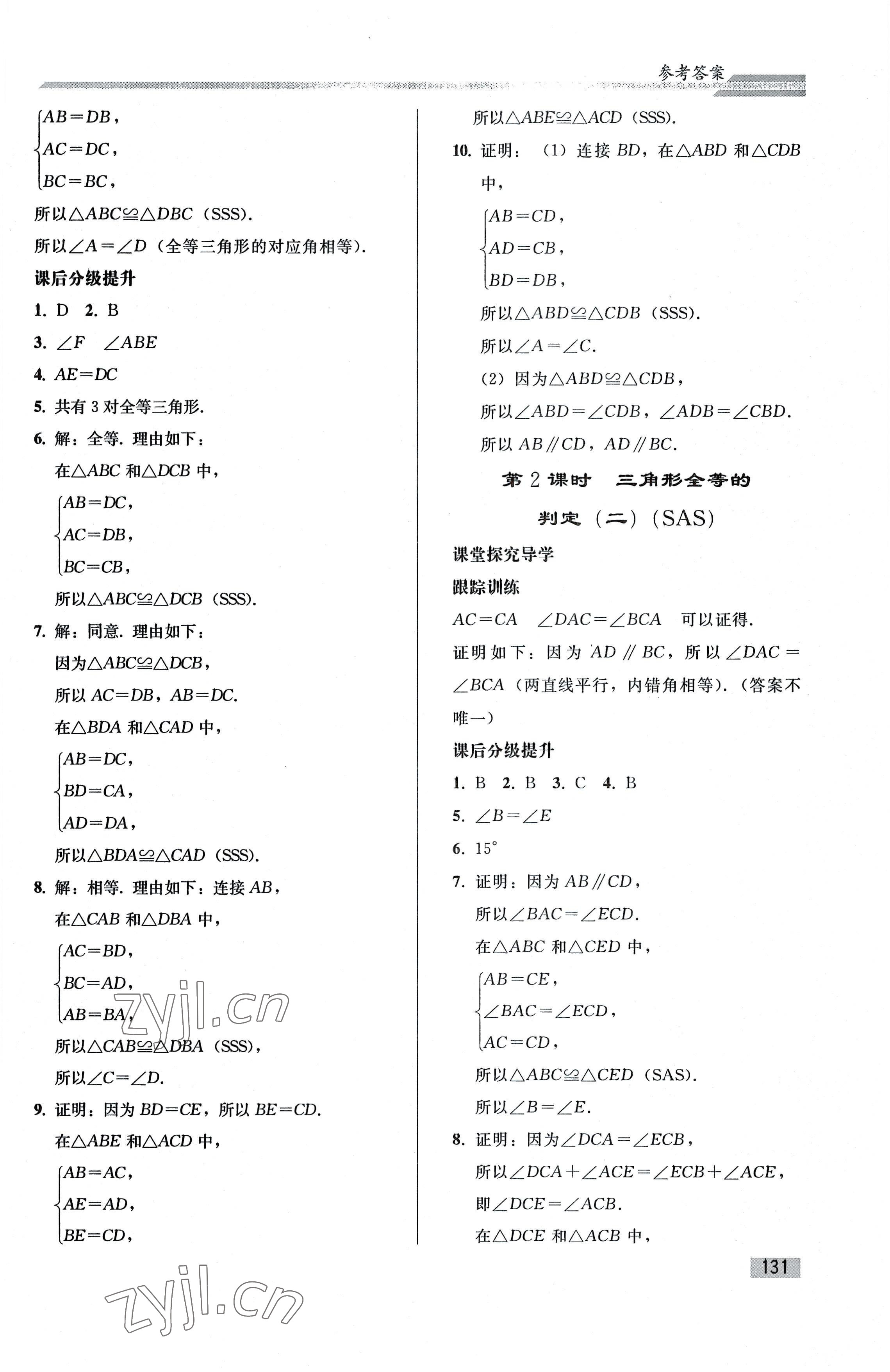 2022年同步练习册人民教育出版社八年级数学上册人教版山东专版 参考答案第6页