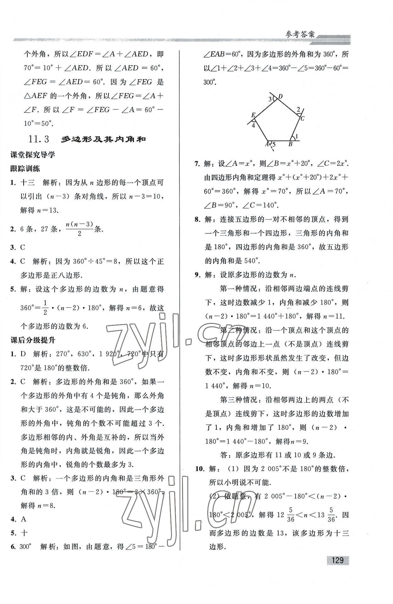 2022年同步練習(xí)冊人民教育出版社八年級數(shù)學(xué)上冊人教版山東專版 參考答案第4頁