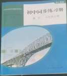 2022年同步練習(xí)冊人民教育出版社八年級數(shù)學(xué)上冊人教版山東專版