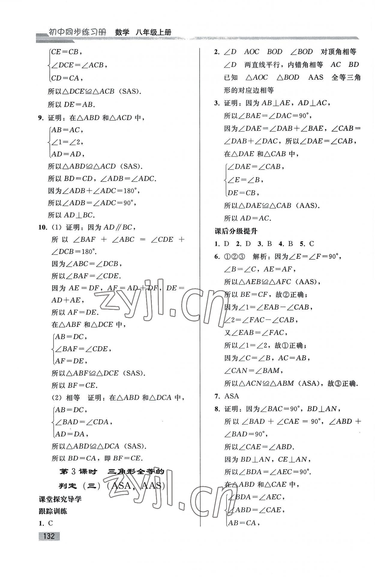 2022年同步練習冊人民教育出版社八年級數(shù)學上冊人教版山東專版 參考答案第7頁