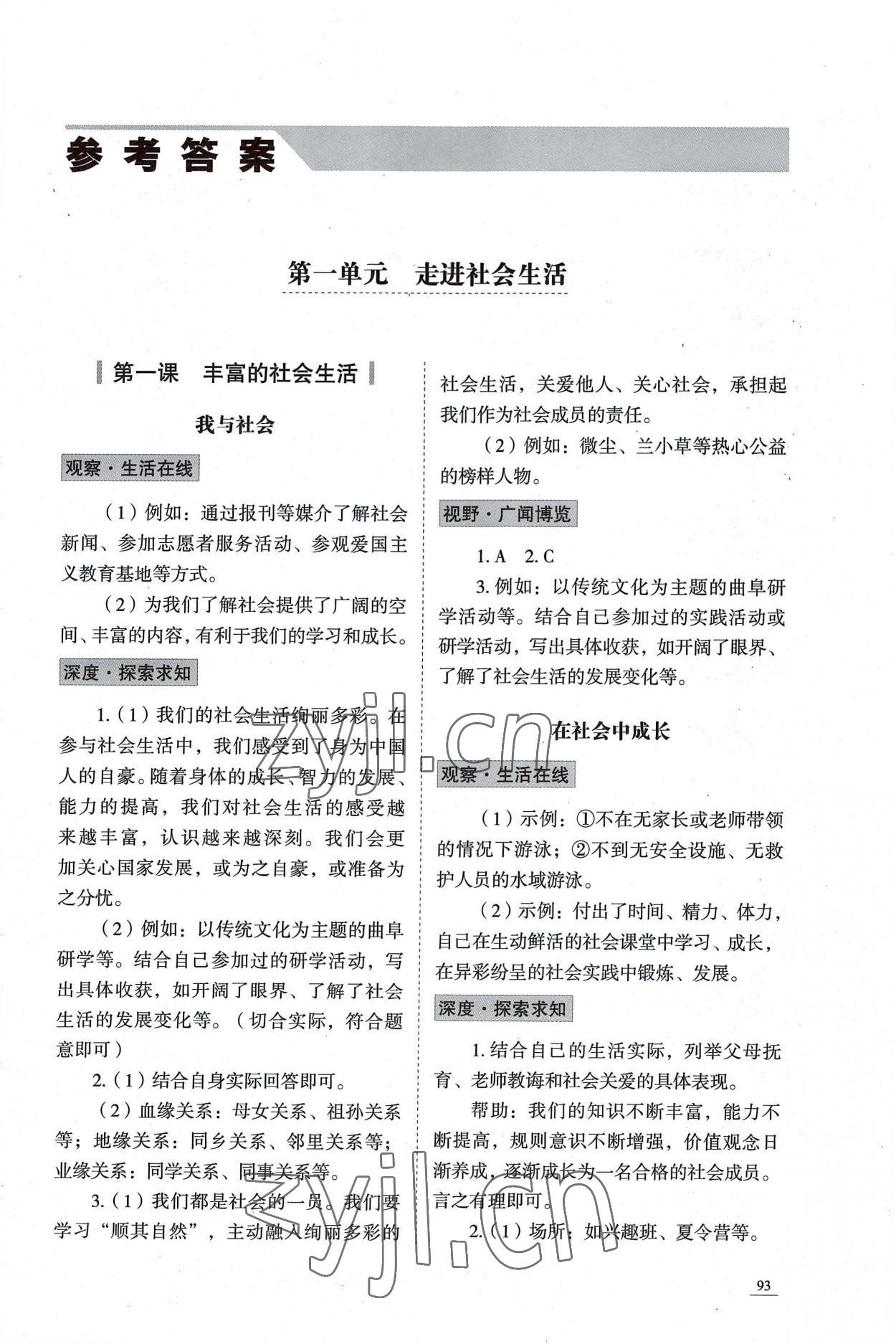 2022年學(xué)習(xí)實(shí)踐手冊(cè)八年級(jí)道德與法治上冊(cè)人教版六三制 參考答案第1頁