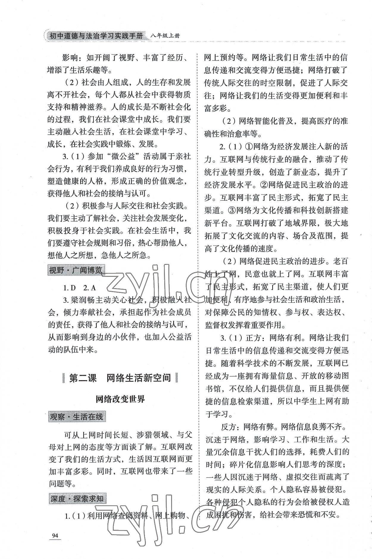 2022年學(xué)習(xí)實(shí)踐手冊(cè)八年級(jí)道德與法治上冊(cè)人教版六三制 參考答案第2頁