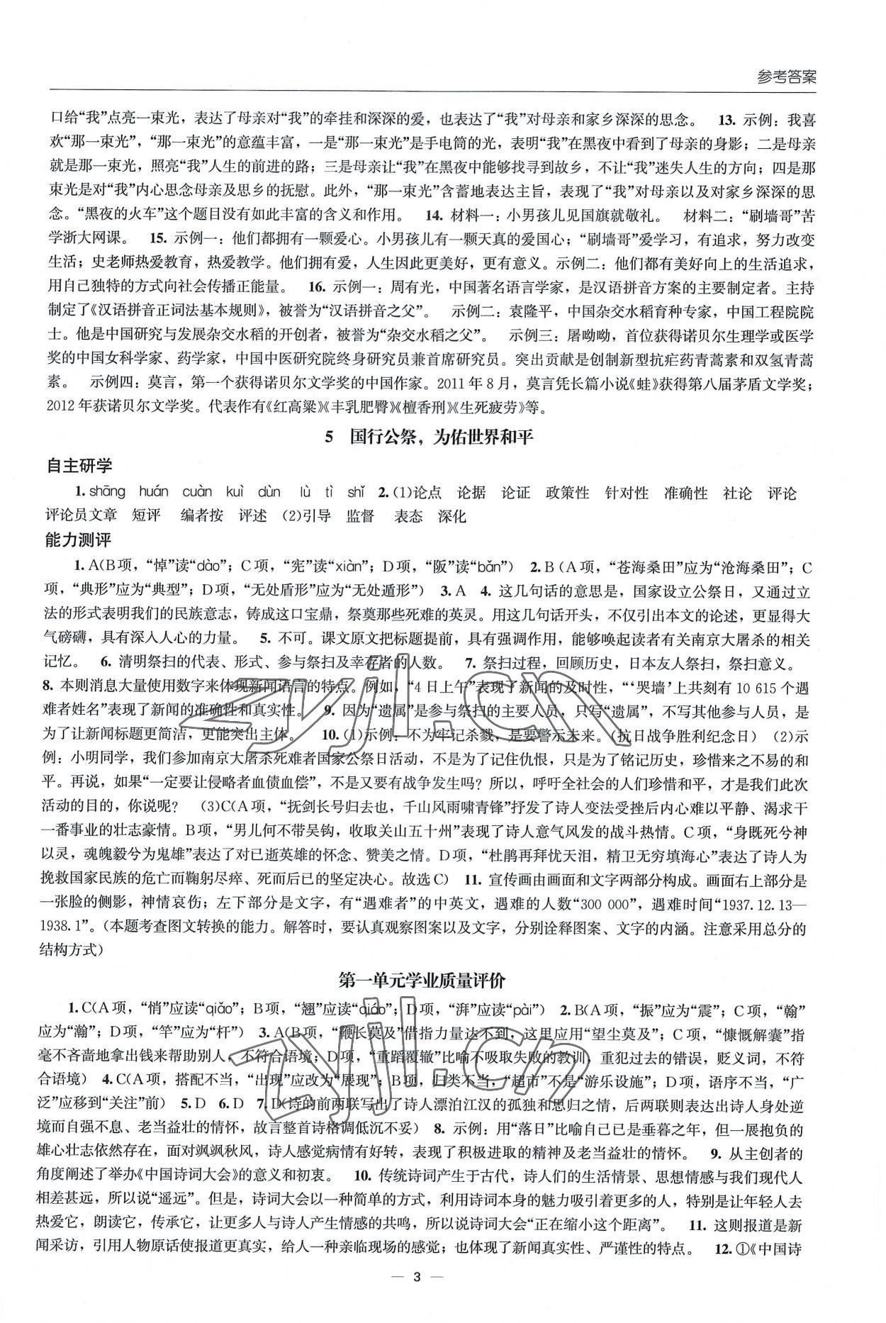 2022年初中同步练习册八年级语文上册人教版北京师范大学出版社 第3页