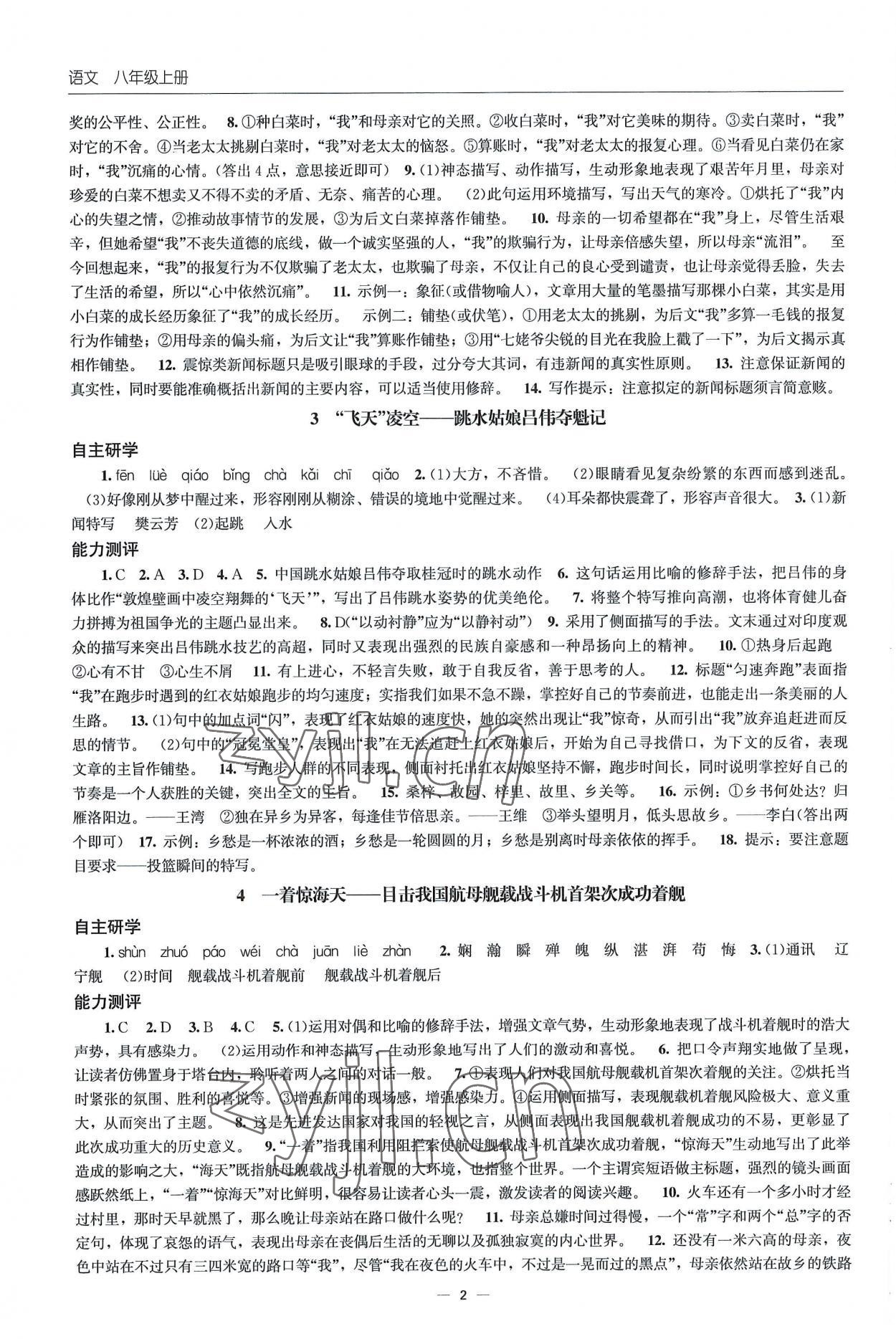 2022年初中同步练习册八年级语文上册人教版北京师范大学出版社 第2页