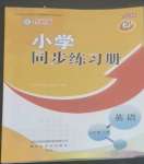 2022年同步練習(xí)冊(cè)山東友誼出版社五年級(jí)英語(yǔ)上冊(cè)魯科版