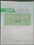 2022年同步練習冊明天出版社七年級地理上冊魯教版五四制