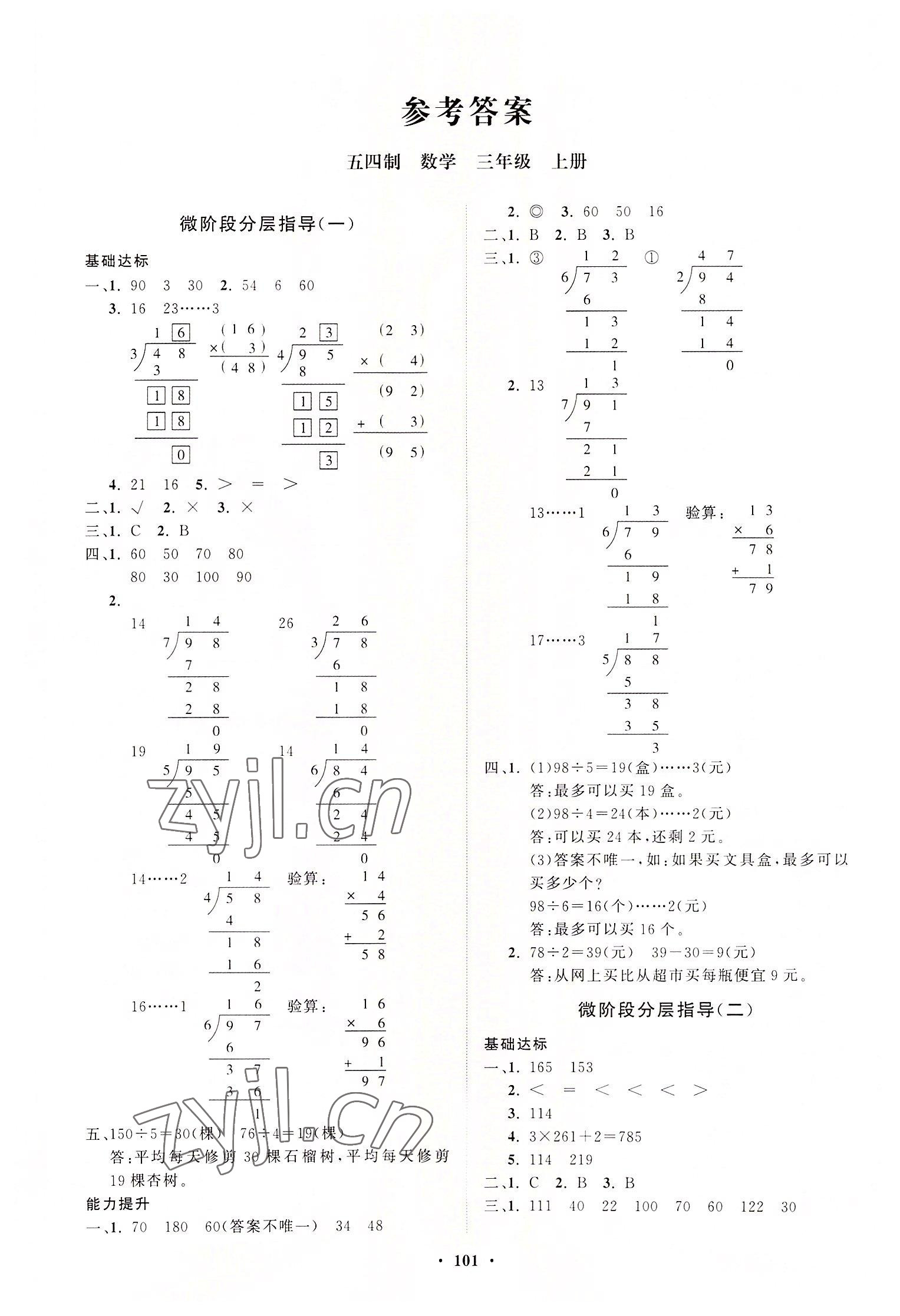 2022年同步練習(xí)冊(cè)分層指導(dǎo)三年級(jí)數(shù)學(xué)上冊(cè)青島版五四制 第1頁