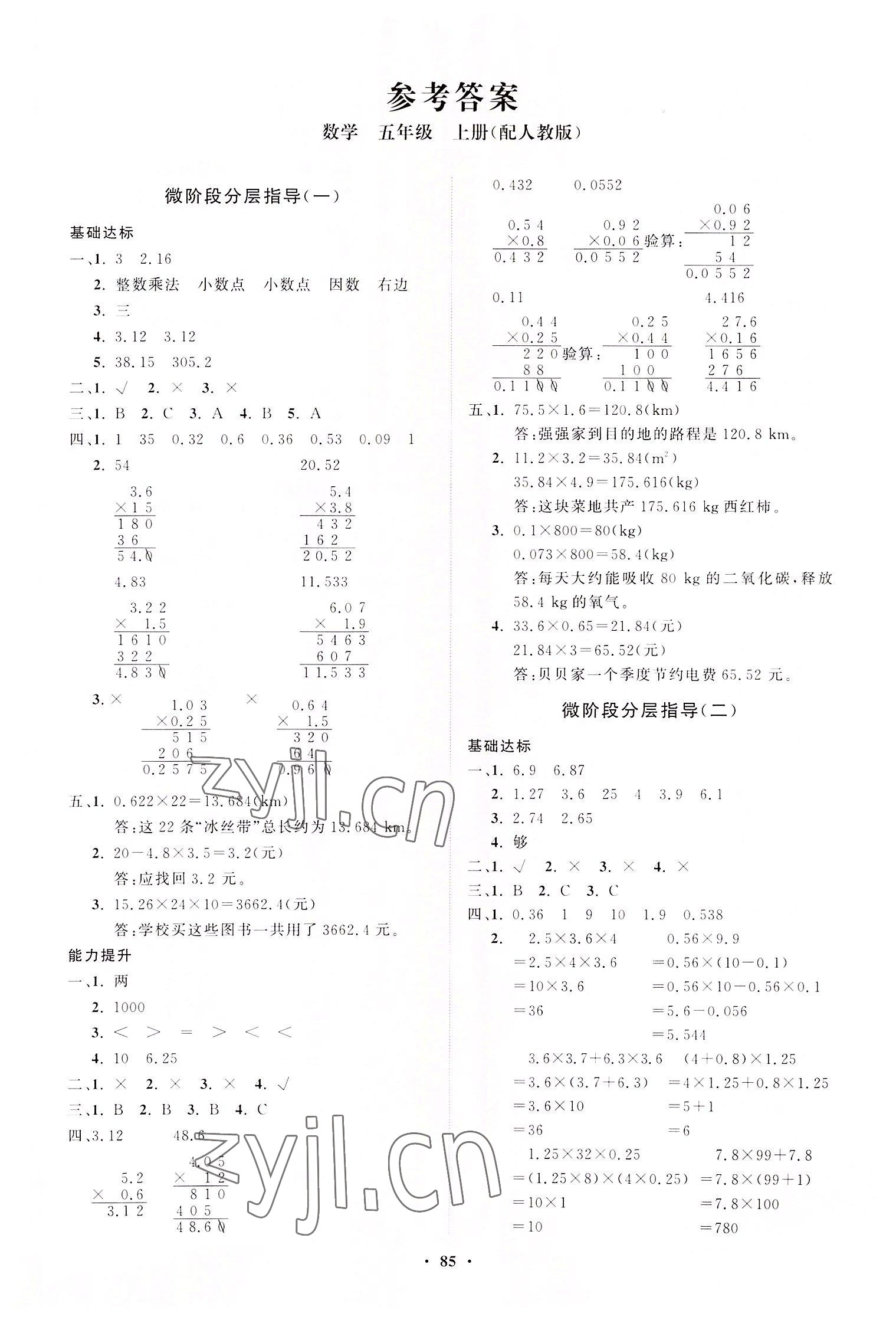 2022年同步練習(xí)冊(cè)分層指導(dǎo)五年級(jí)數(shù)學(xué)上冊(cè)人教版 第1頁