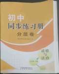 2022年同步練習(xí)冊分層卷七年級道德與法治上冊人教版