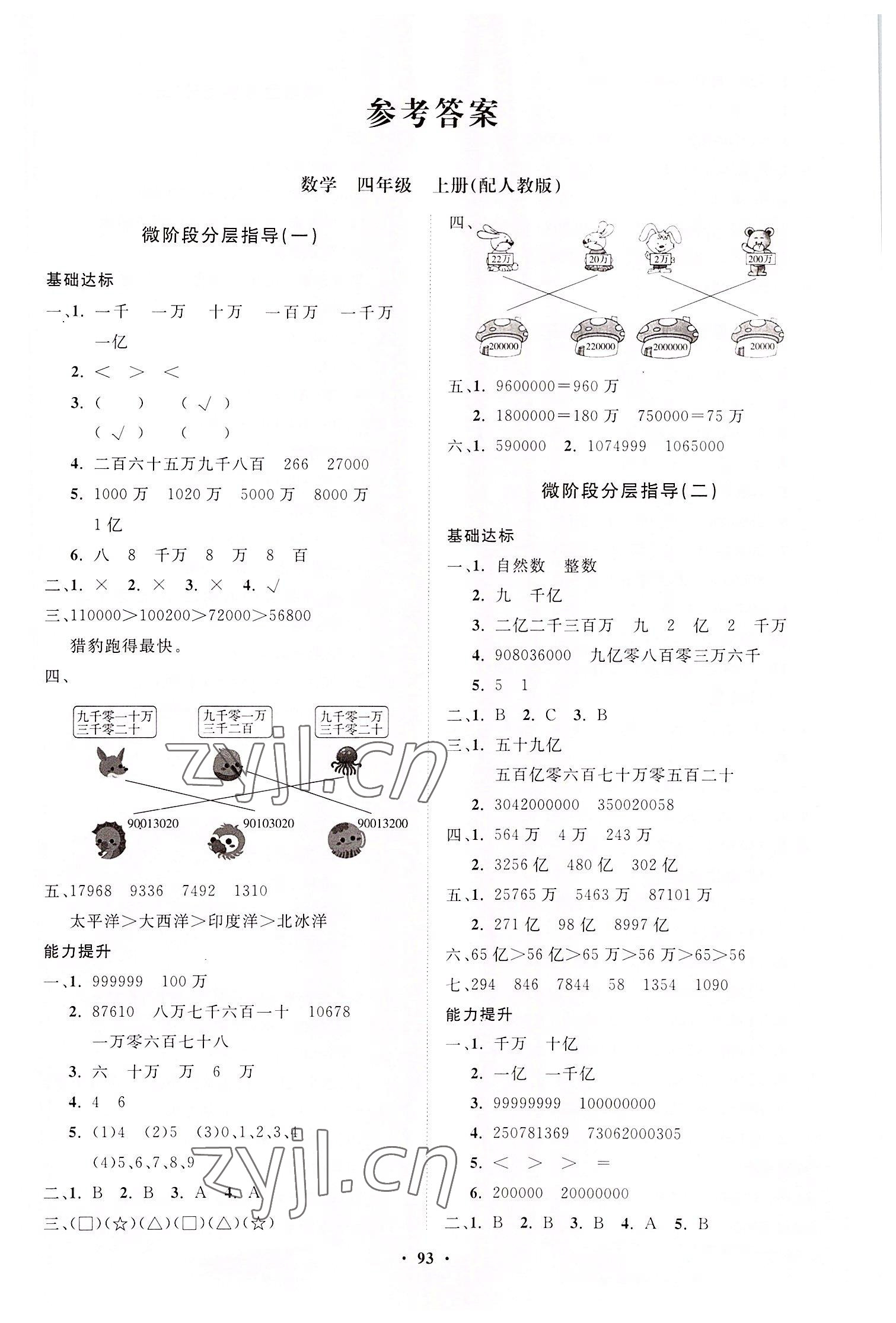 2022年同步練習(xí)冊分層指導(dǎo)四年級數(shù)學(xué)上冊人教版 第1頁