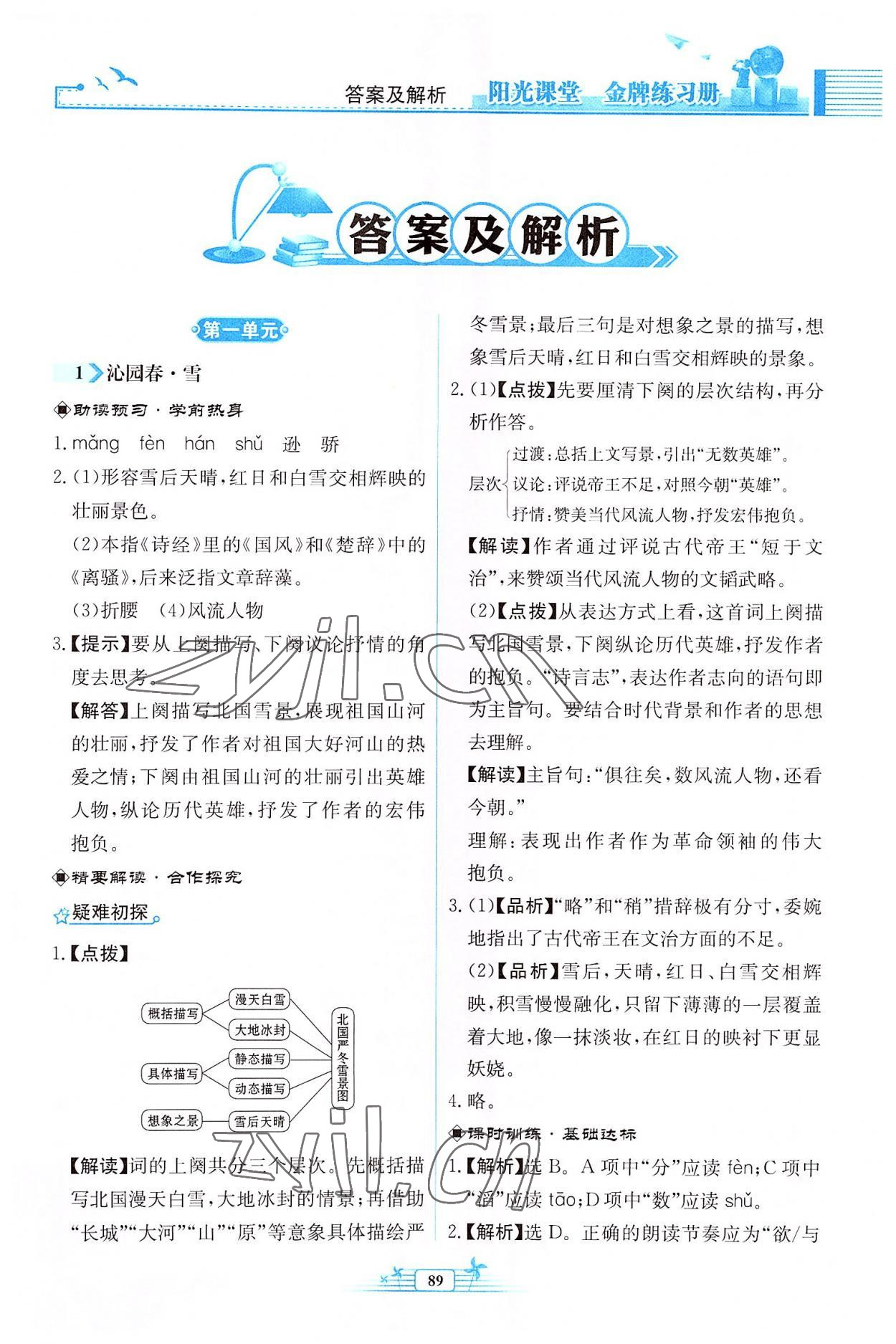 2022年阳光课堂金牌练习册九年级语文上册人教版福建专版 第1页