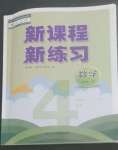 2022年新课程新练习四年级数学上册人教版