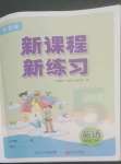 2022年新課程新練習(xí)五年級(jí)英語上冊(cè)科普版