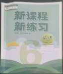 2022年新課程新練習(xí)六年級英語上冊人教版