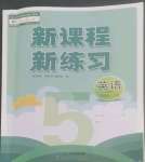 2022年新課程新練習(xí)五年級(jí)英語(yǔ)上冊(cè)人教版