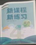 2022年新課程新練習(xí)四年級(jí)英語(yǔ)上冊(cè)人教版