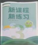 2022年新課程新練習(xí)三年級英語上冊人教版