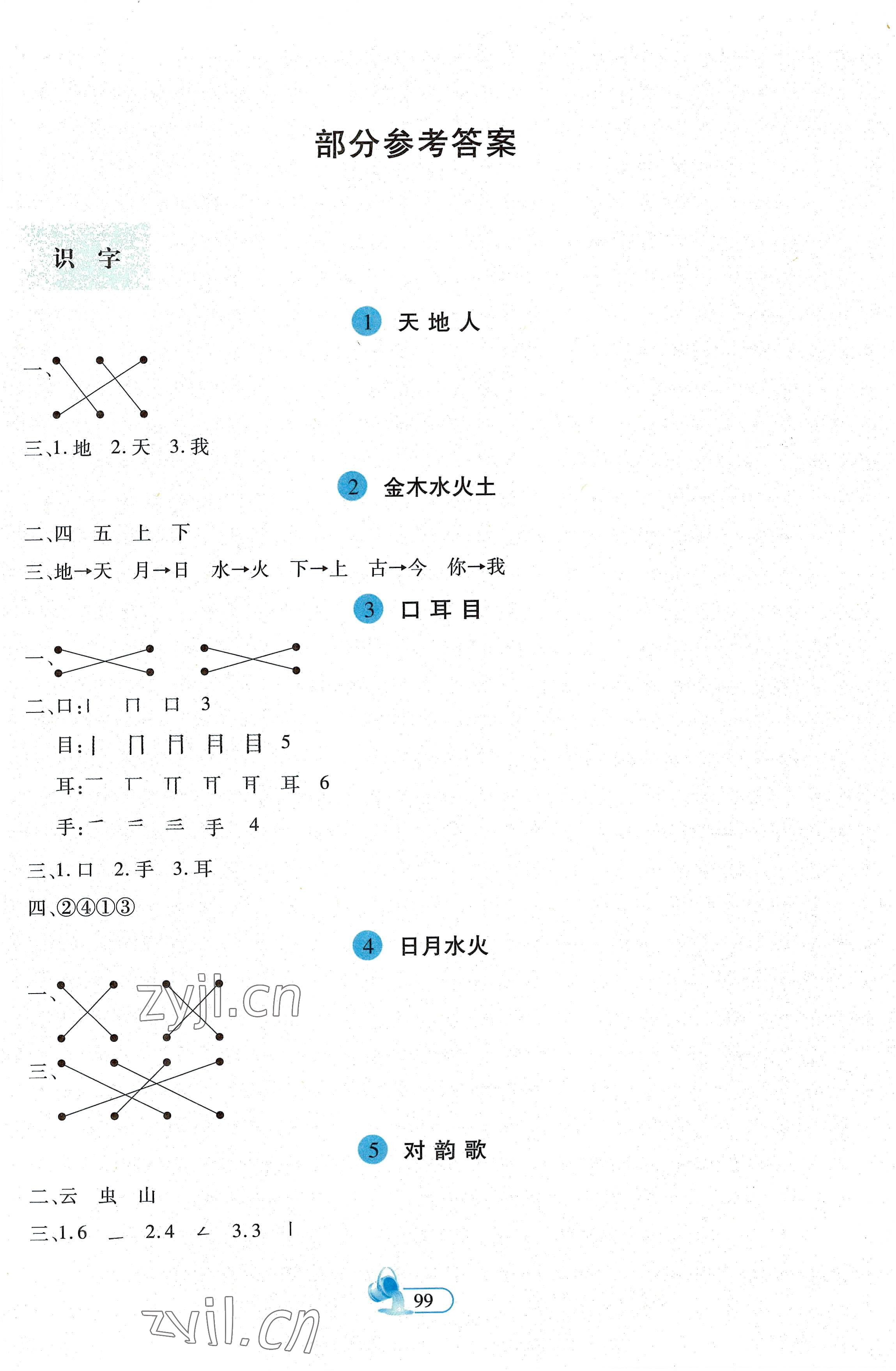2022年新思維創(chuàng)新課堂一年級語文上冊人教版 第1頁