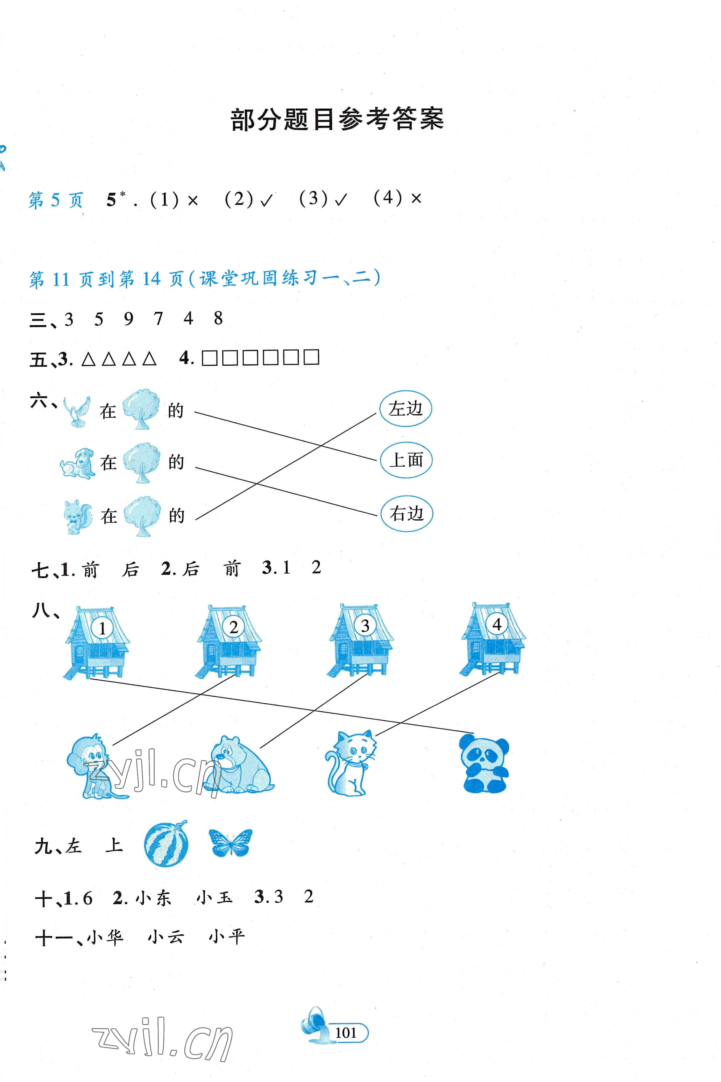 2022年新思維創(chuàng)新課堂一年級(jí)數(shù)學(xué)上冊(cè)人教版 第1頁