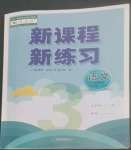 2022年新课程新练习三年级语文上册人教版