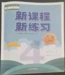 2022年新課程新練習(xí)四年級語文上冊人教版