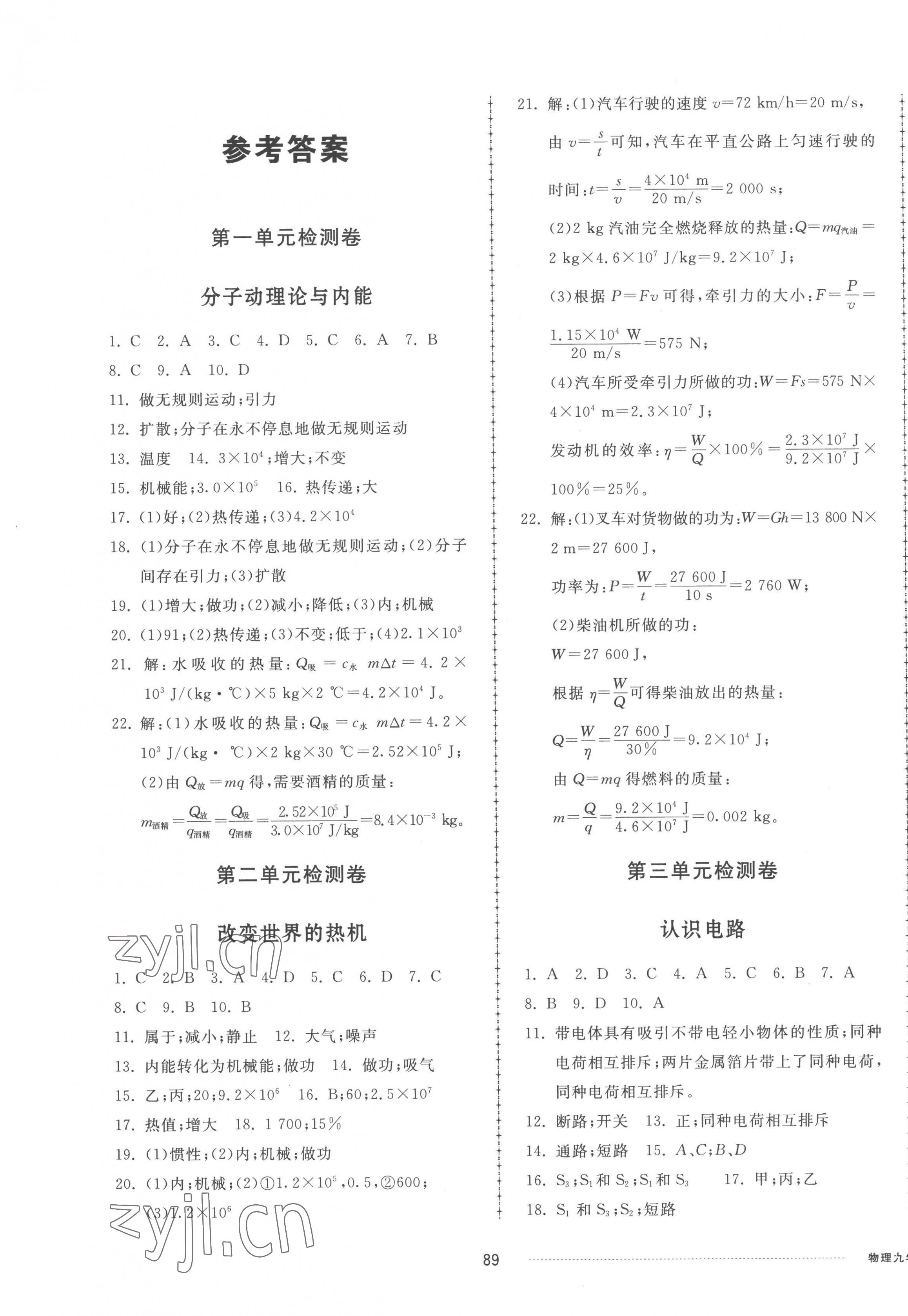 2022年同步練習冊配套單元檢測卷九年級物理上冊教科版 參考答案第1頁