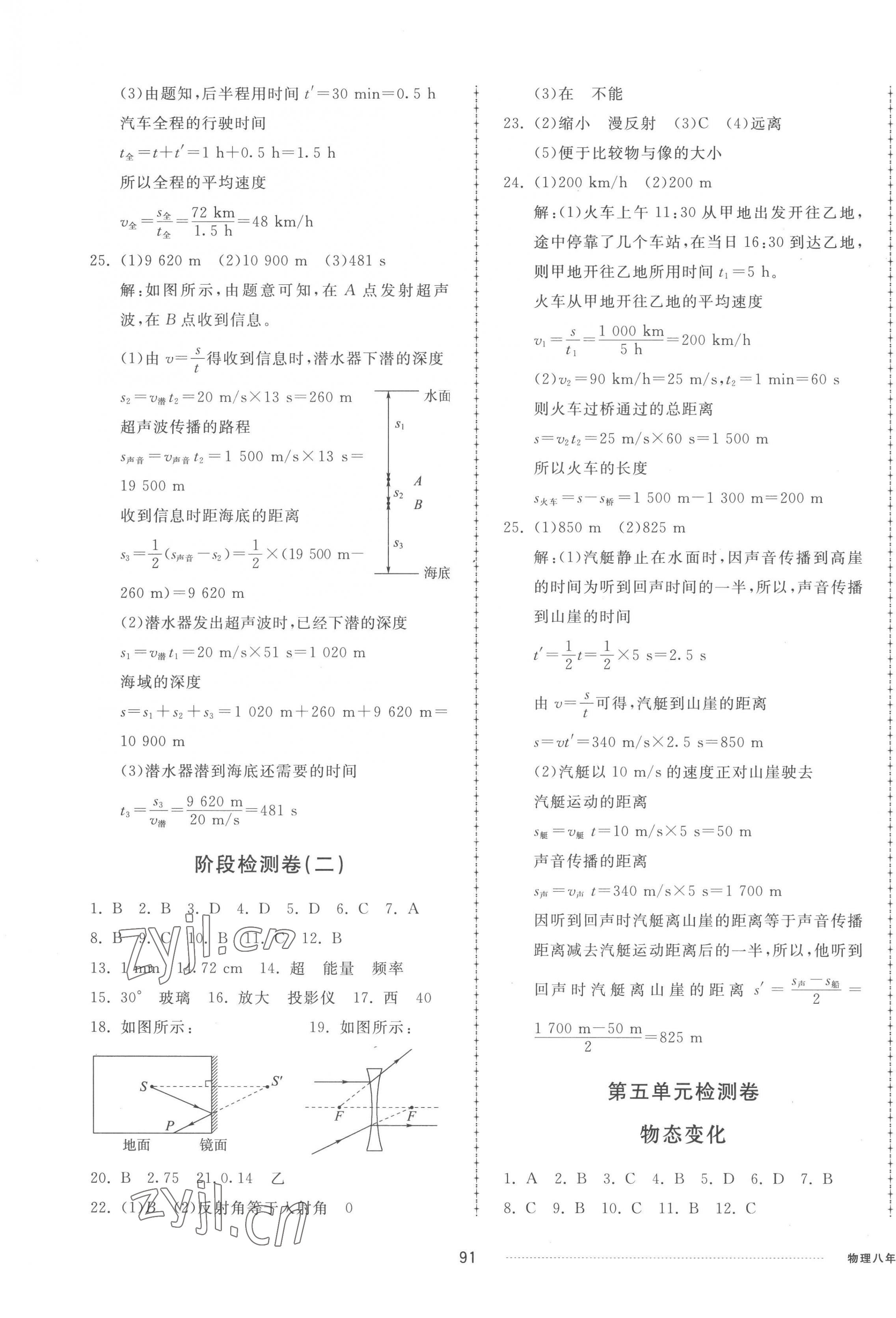 2022年同步練習(xí)冊(cè)配套單元檢測(cè)卷八年級(jí)物理上冊(cè)教科版 參考答案第3頁