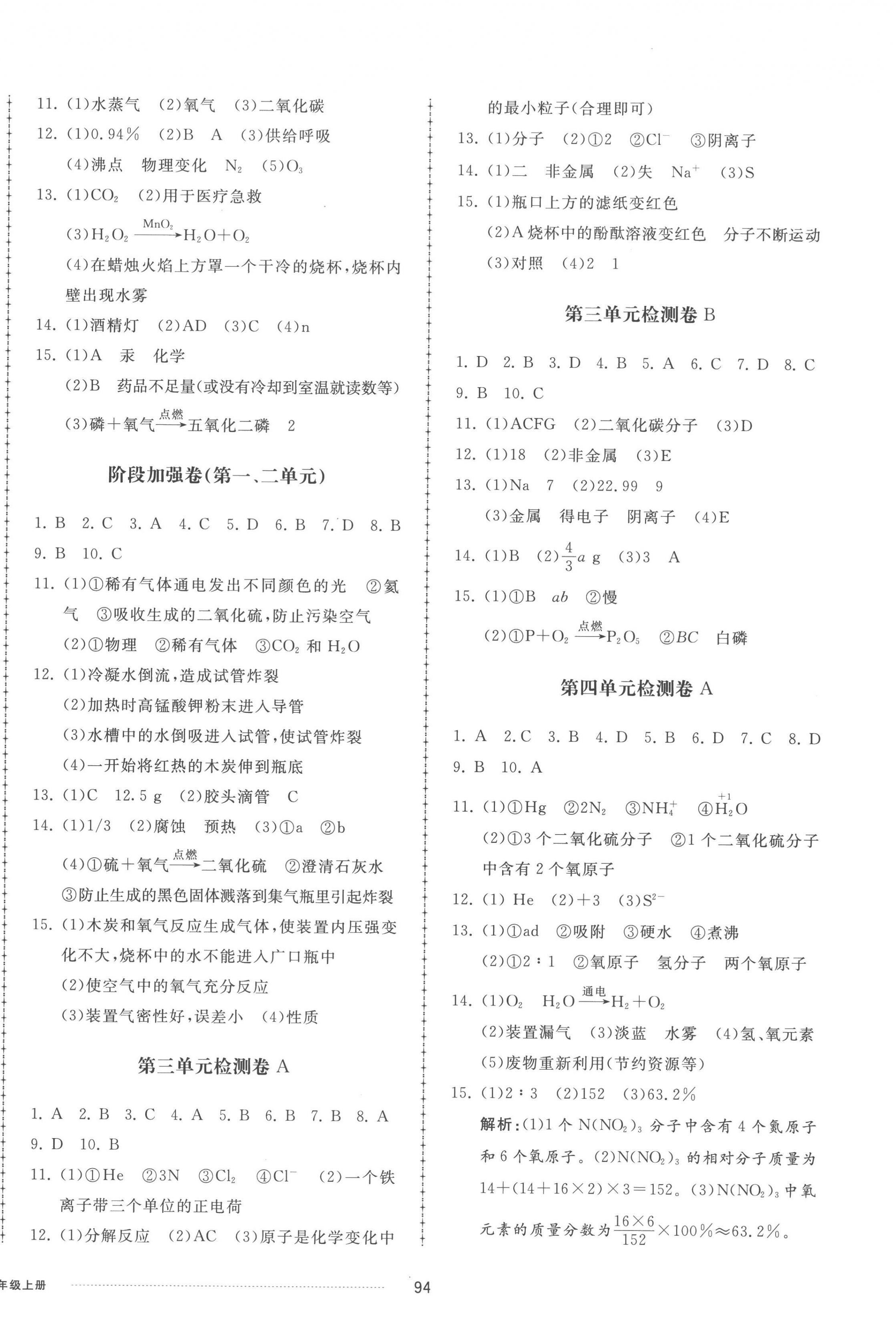 2022年同步练习册配套单元检测卷九年级化学上册人教版 参考答案第2页