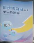 2022年同步练习册配套单元检测卷九年级化学上册人教版