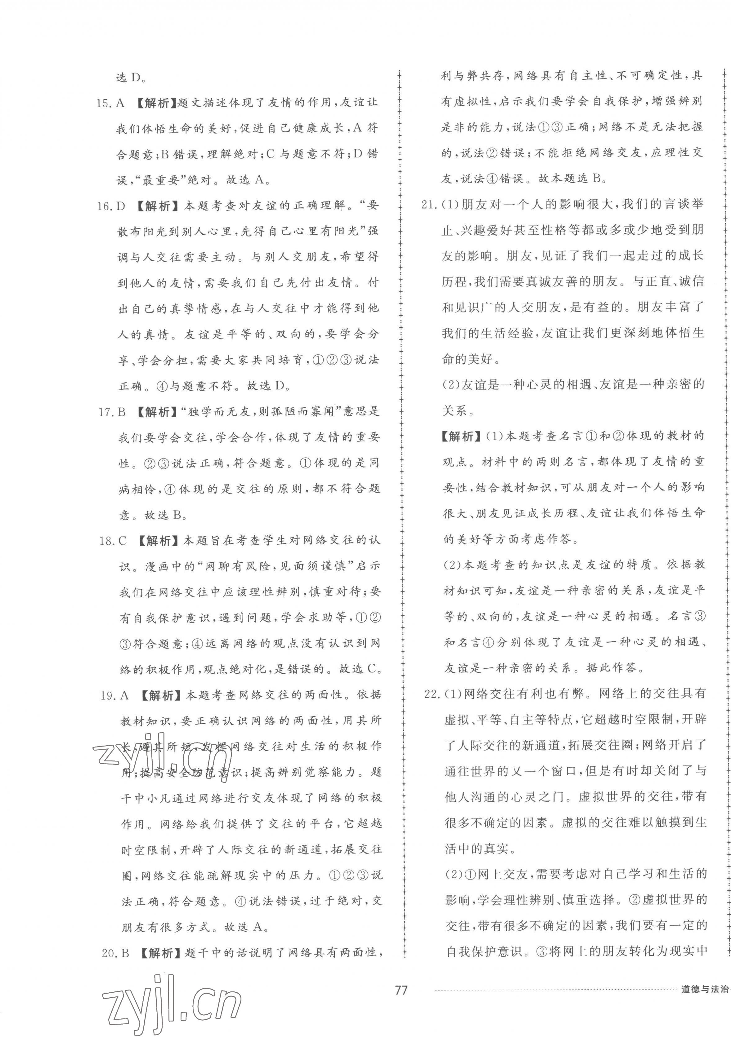 2022年同步練習(xí)冊配套單元檢測卷七年級道德與法治上冊人教版 參考答案第5頁