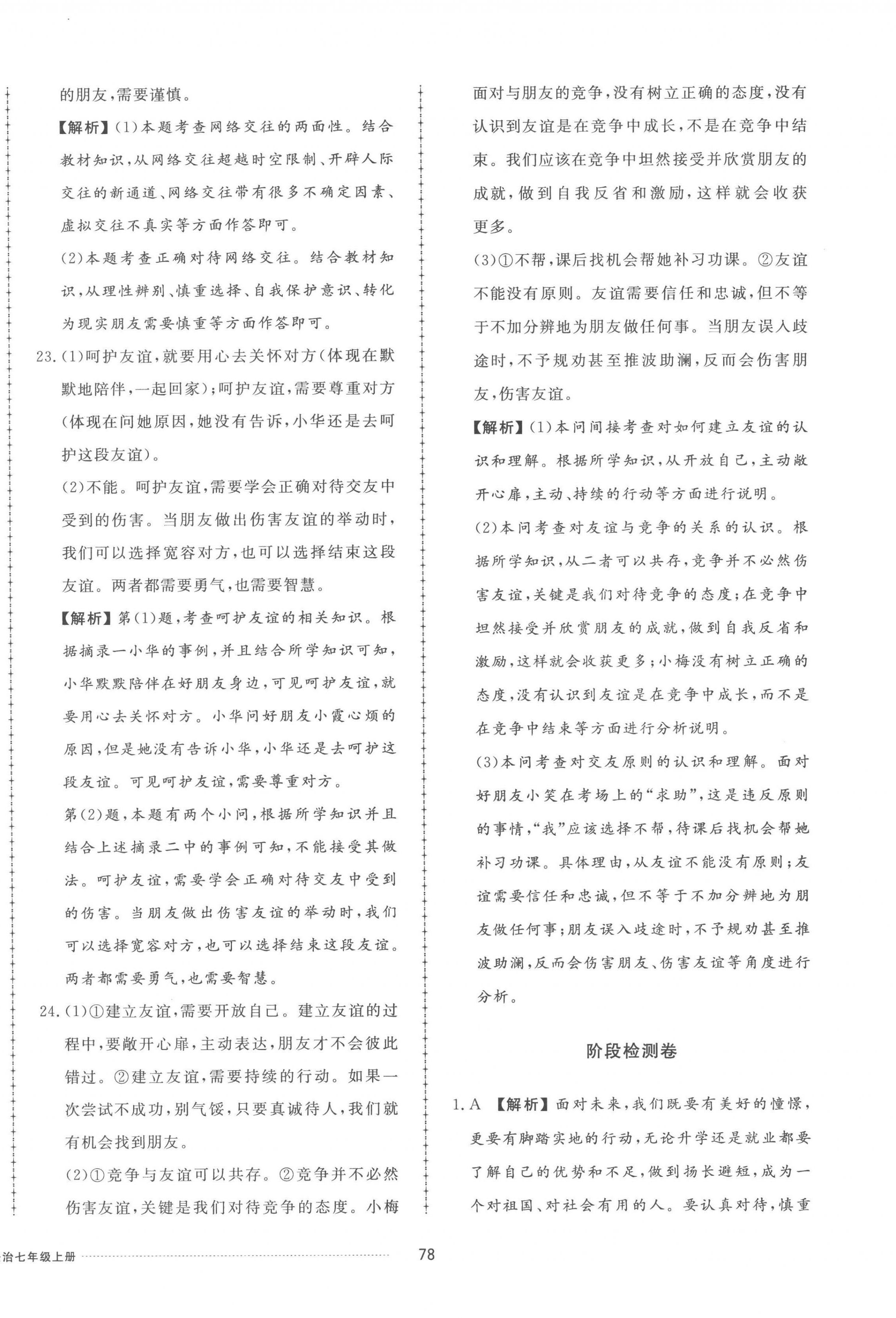 2022年同步練習(xí)冊配套單元檢測卷七年級道德與法治上冊人教版 參考答案第6頁