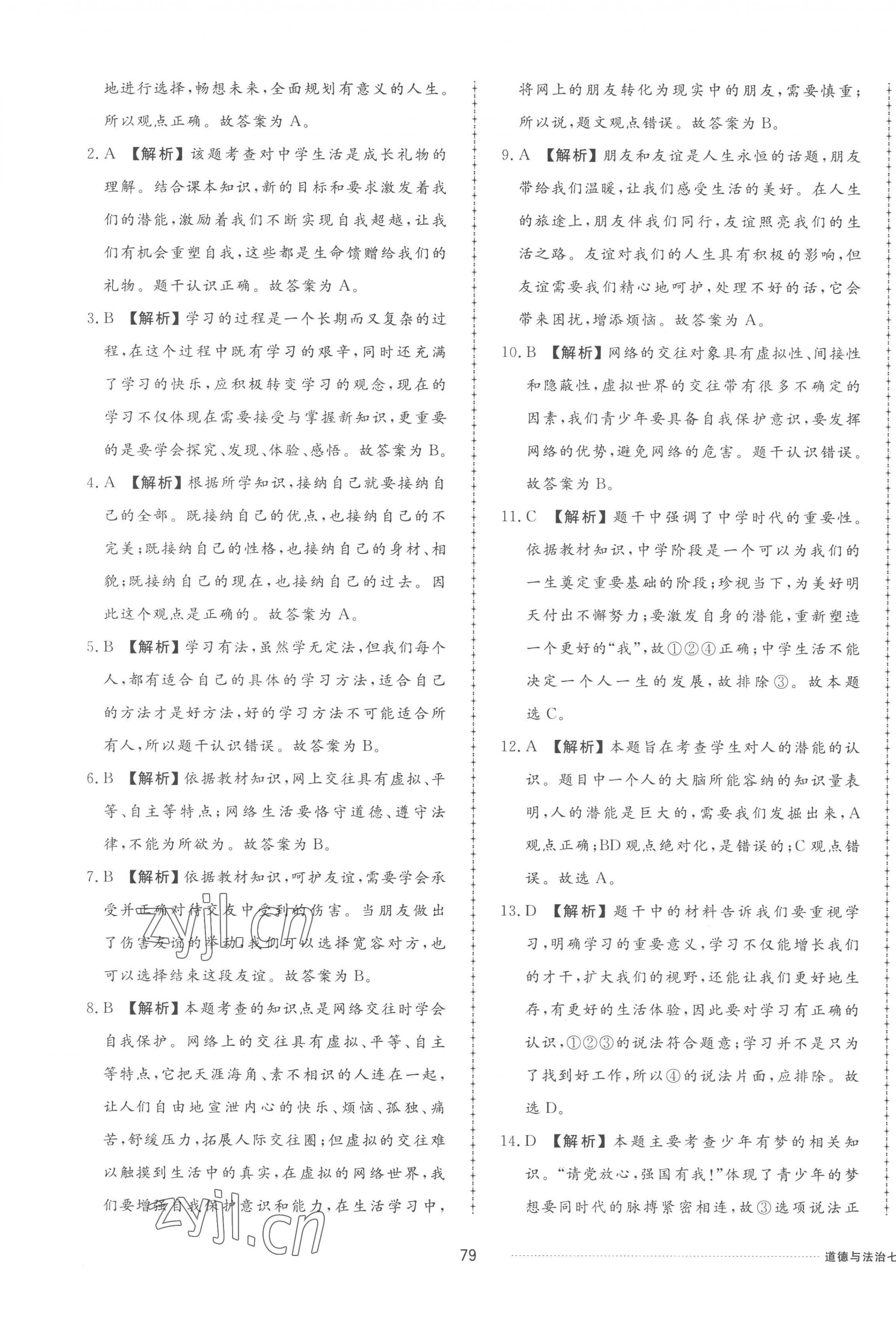 2022年同步練習(xí)冊(cè)配套單元檢測(cè)卷七年級(jí)道德與法治上冊(cè)人教版 參考答案第7頁